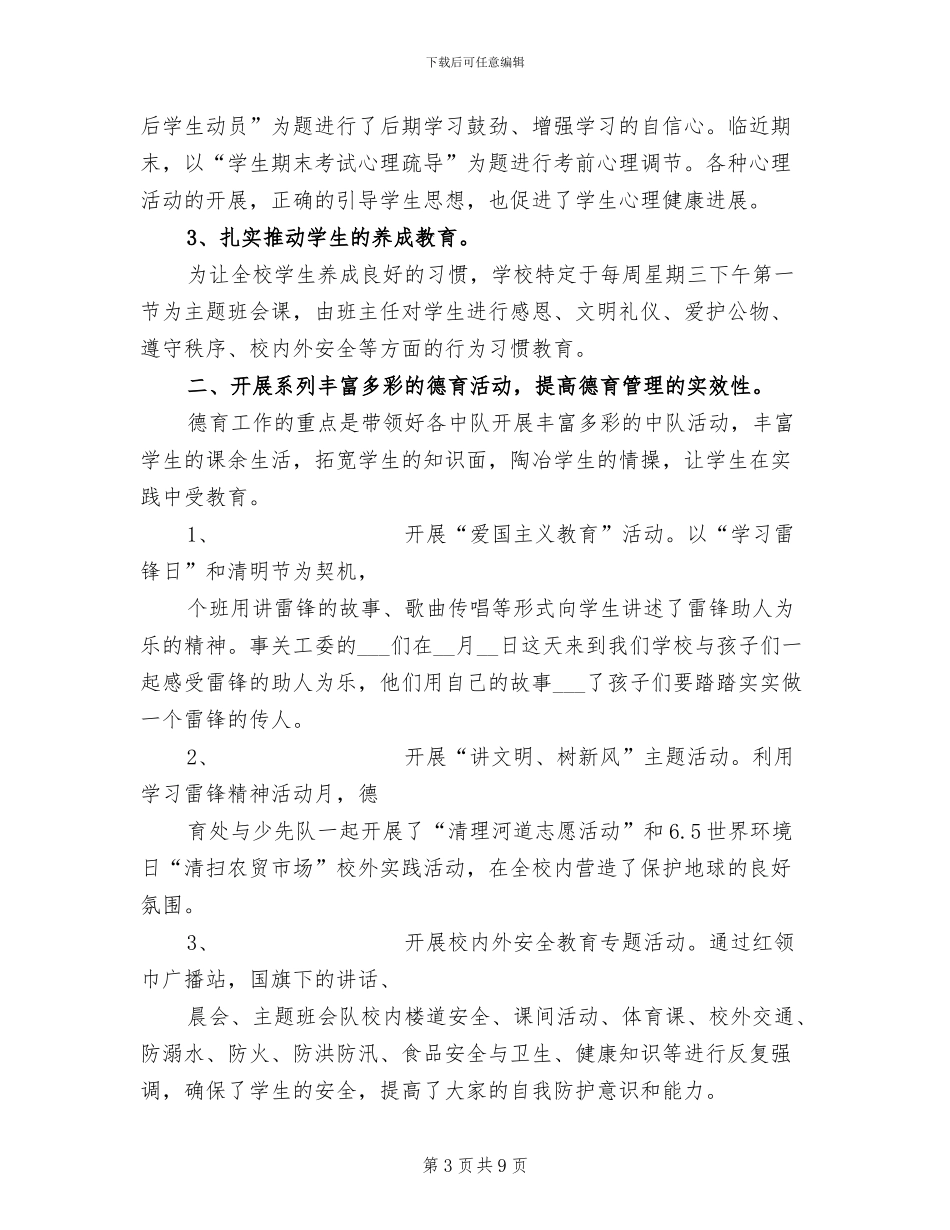 2024年小学春季学期德育工作总结_第3页