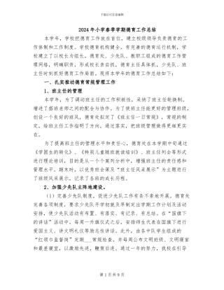 2024年小学春季学期德育工作总结
