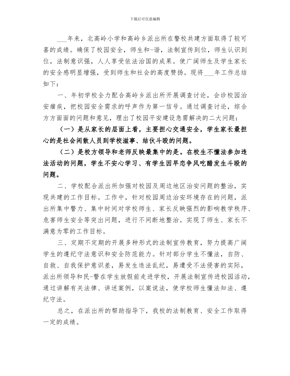 2024年小学校园欺凌专项治理活动总结_第2页