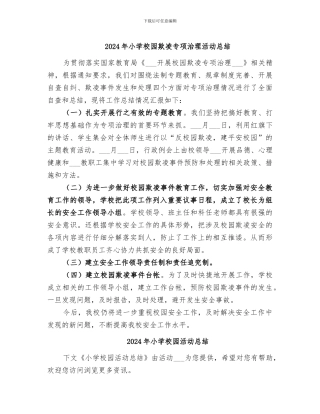 2024年小学校园欺凌专项治理活动总结