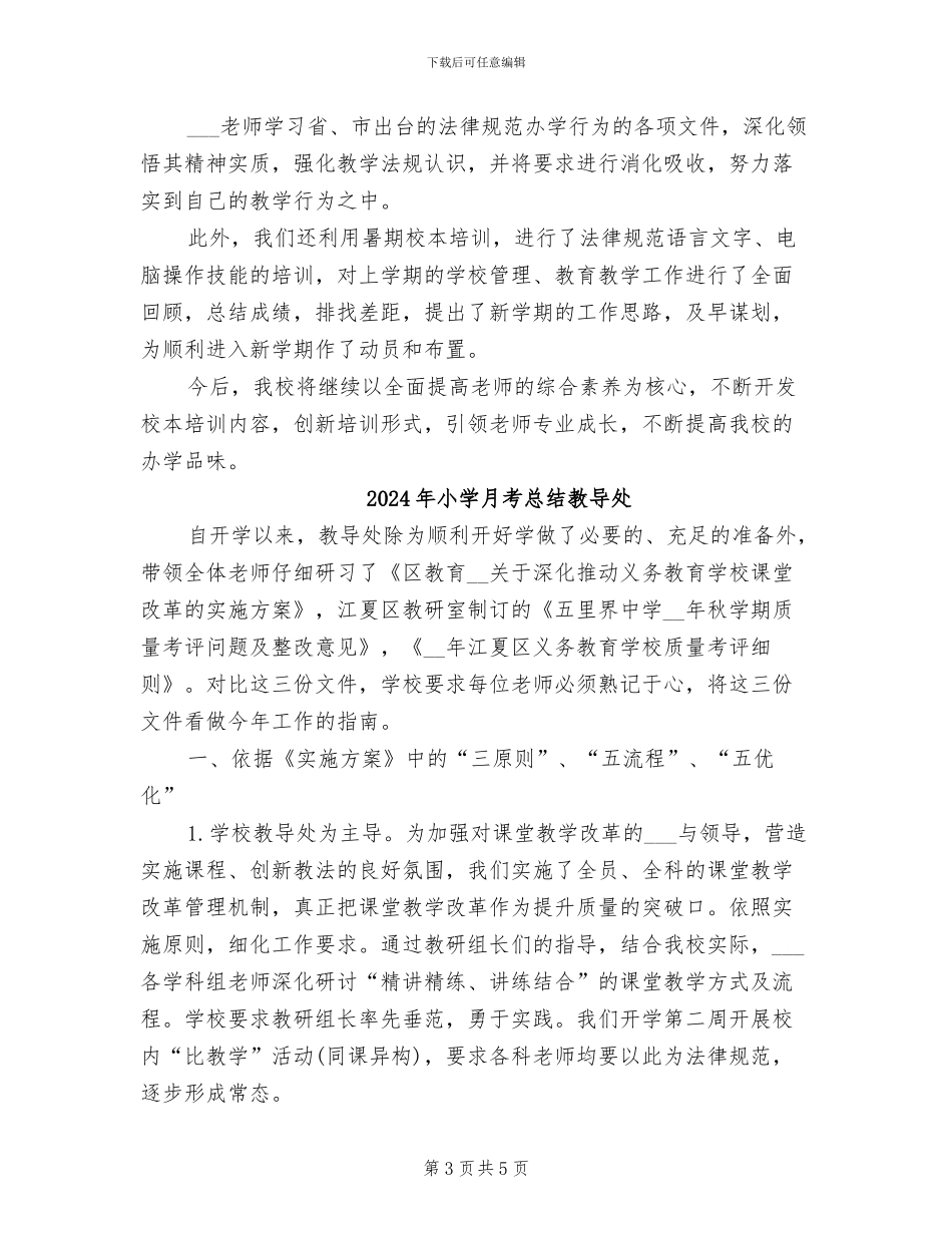 2024年小学暑期校本培训工作总结_第3页