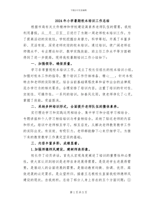 2024年小学暑期校本培训工作总结