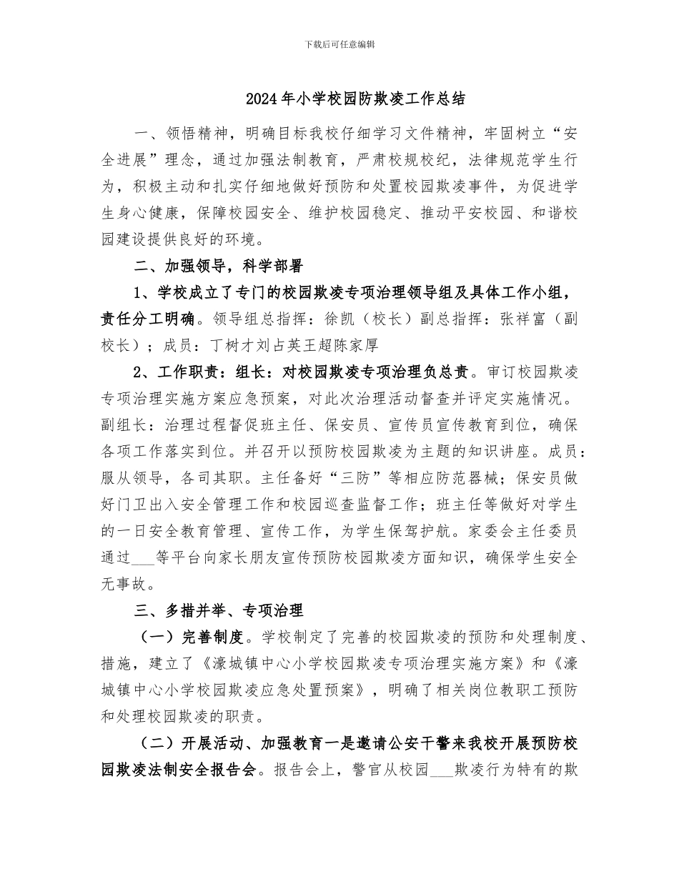 2024年小学校园防欺凌工作总结_第1页