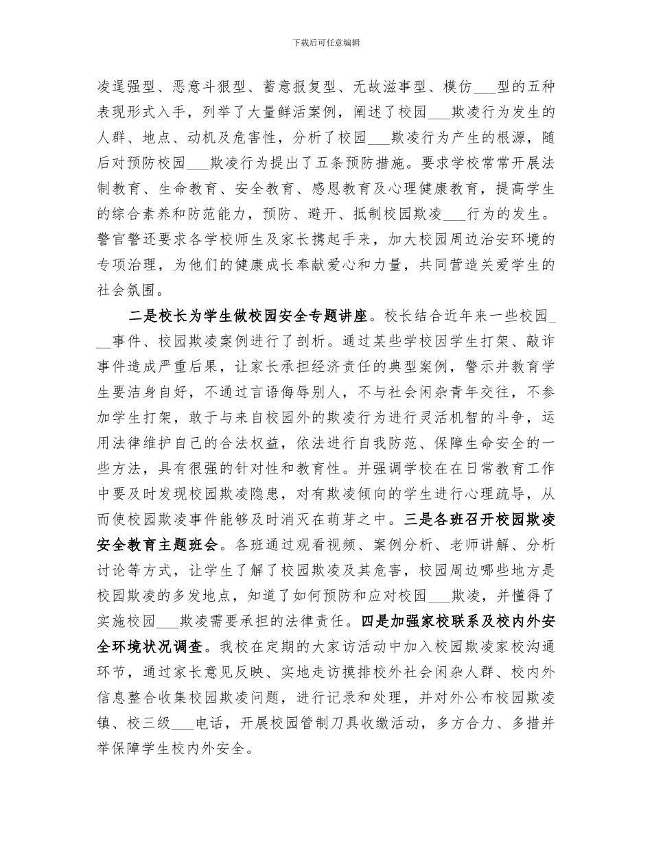 2024年小学校园防欺凌工作总结_第2页