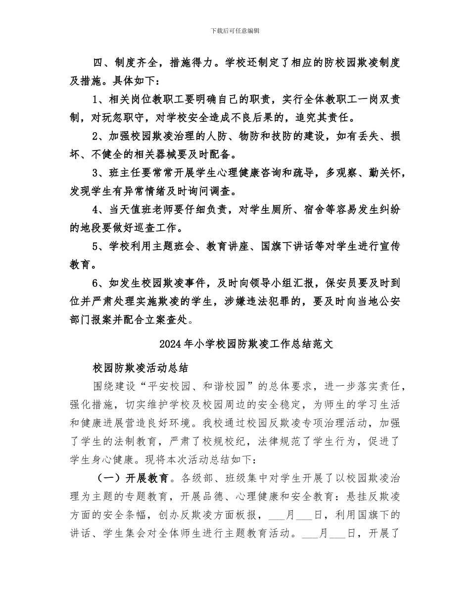 2024年小学校园防欺凌工作总结_第3页