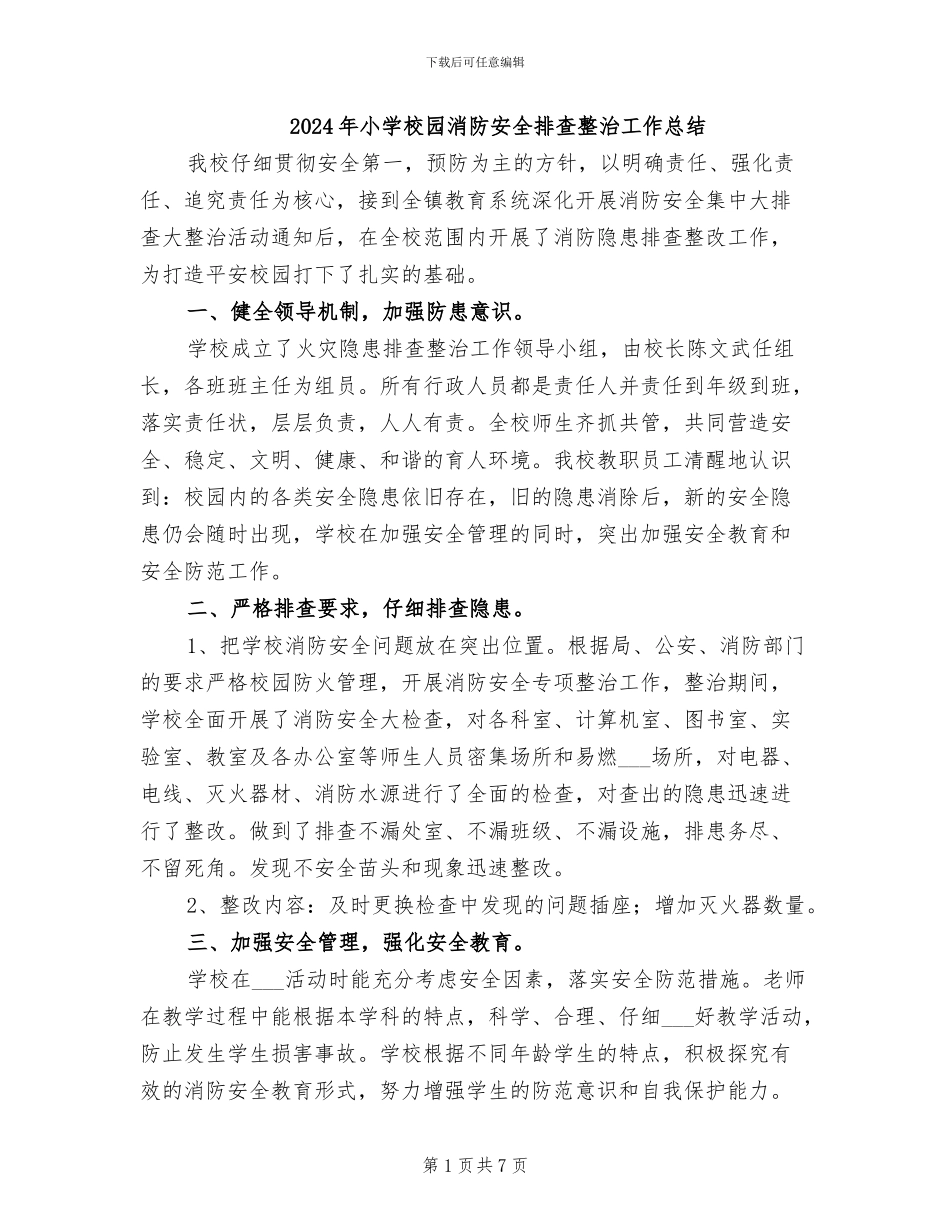 2024年小学校园消防安全排查整治工作总结_第1页