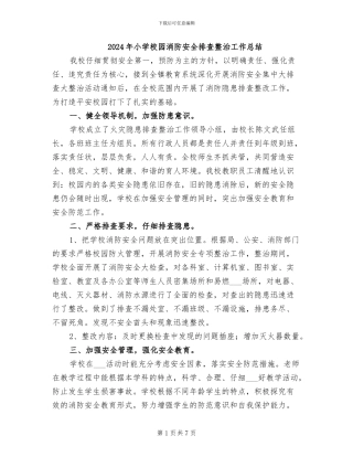 2024年小学校园消防安全排查整治工作总结