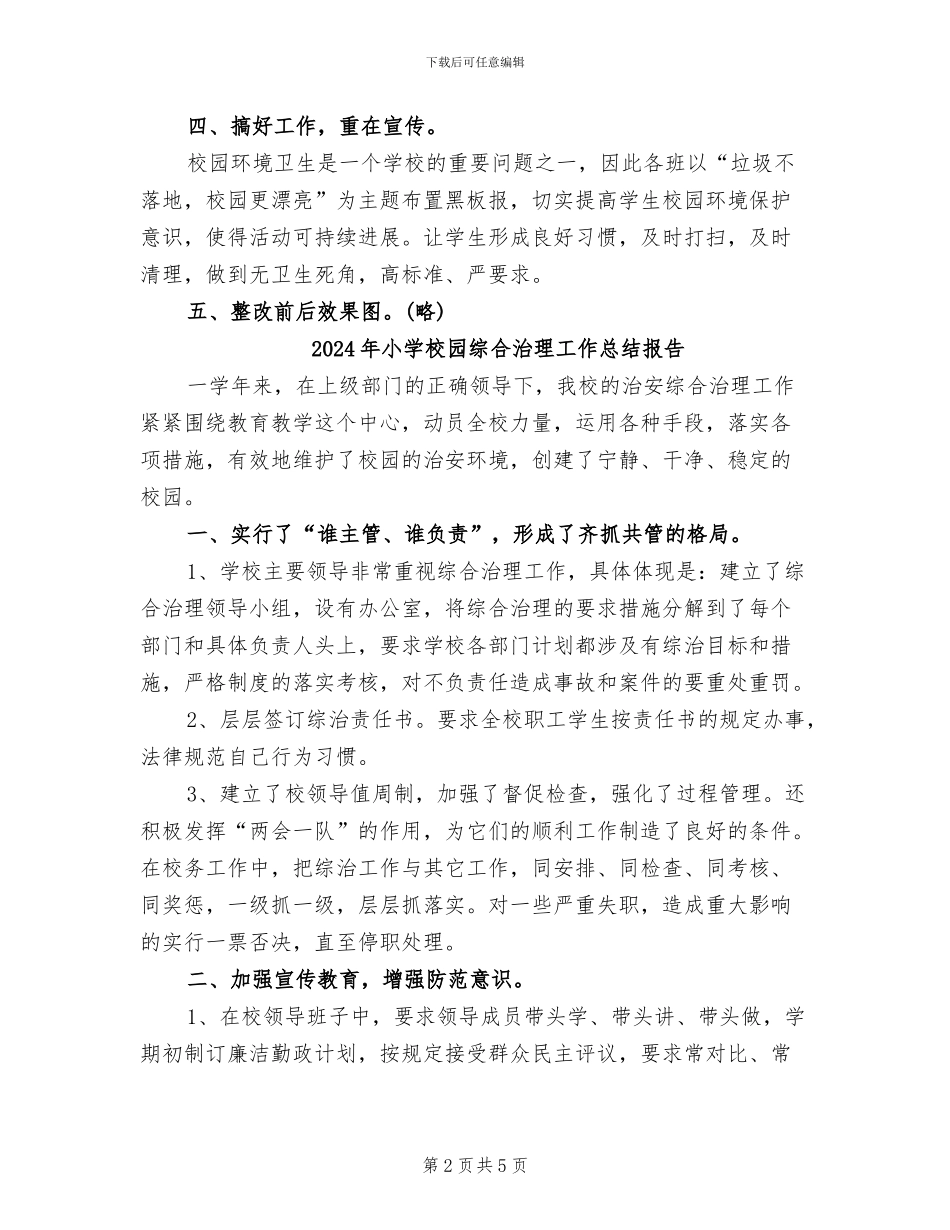 2024年小学校园环境卫生整治的工作总结_第2页