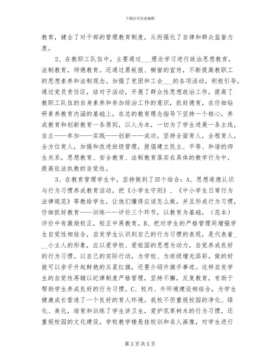 2024年小学校园环境卫生整治的工作总结_第3页