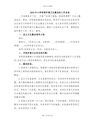 2024年小学校园环境卫生整治的工作总结