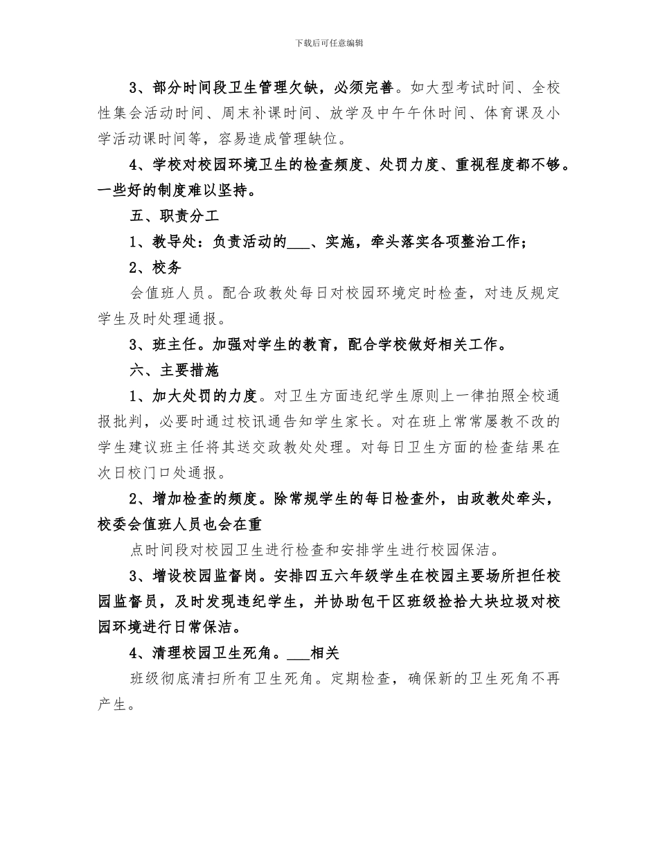 2024年小学校园环境卫生整治工作总结范文_第2页