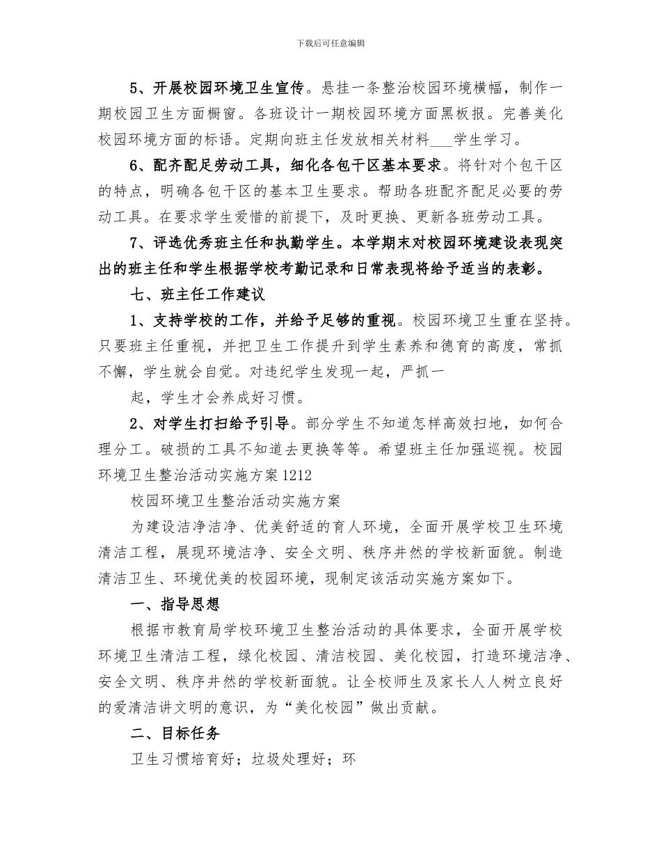 2024年小学校园环境卫生整治工作总结范文_第3页