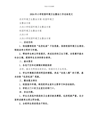 2024年小学校园环境卫生整治工作总结范文