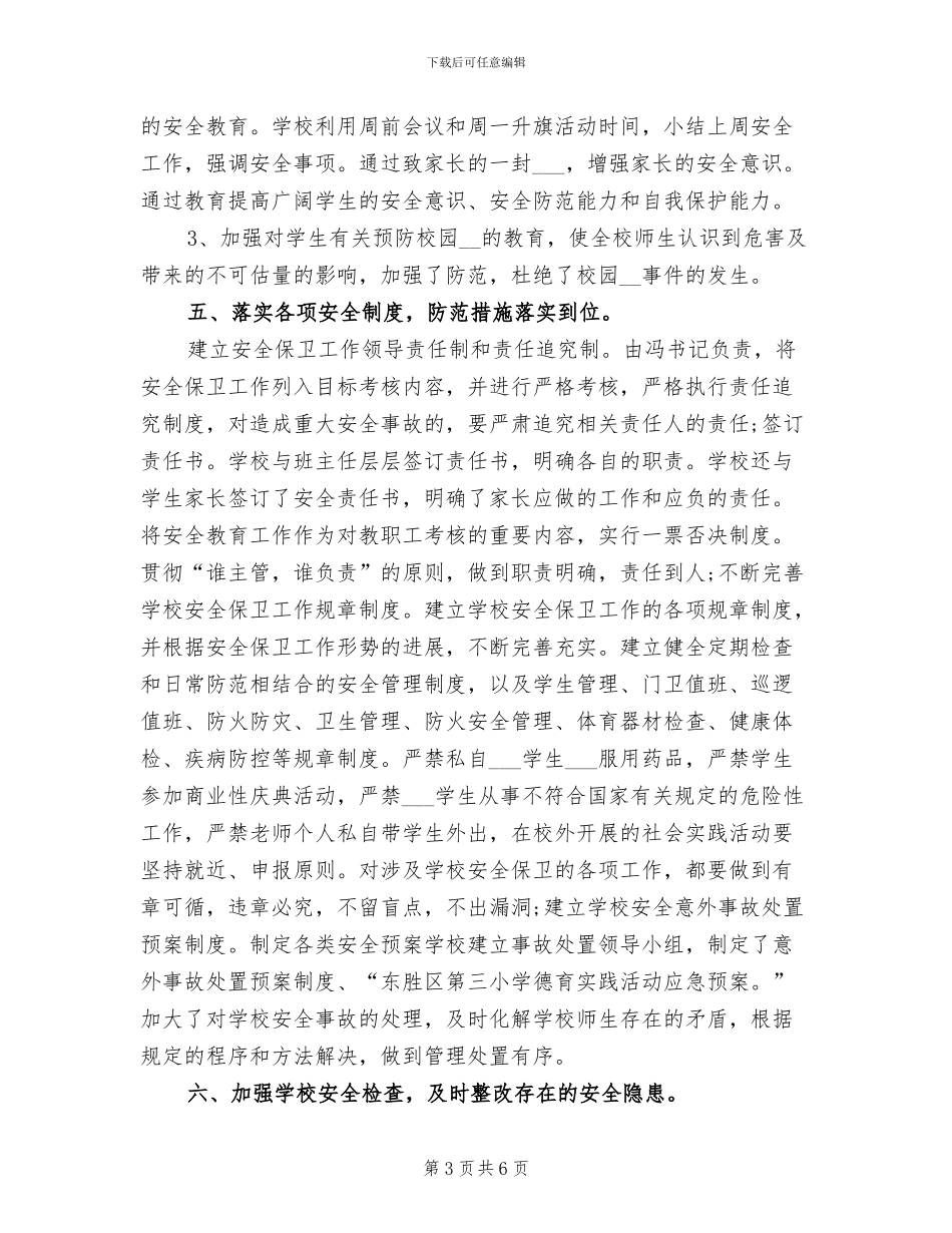 2024年小学校安全工作的总结_第3页