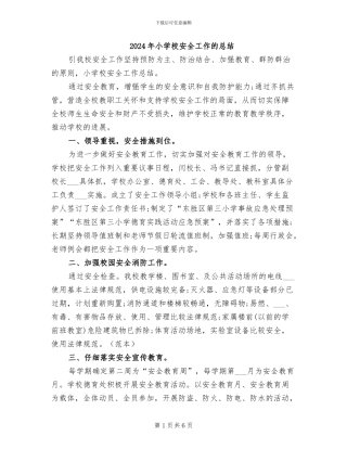 2024年小学校安全工作的总结