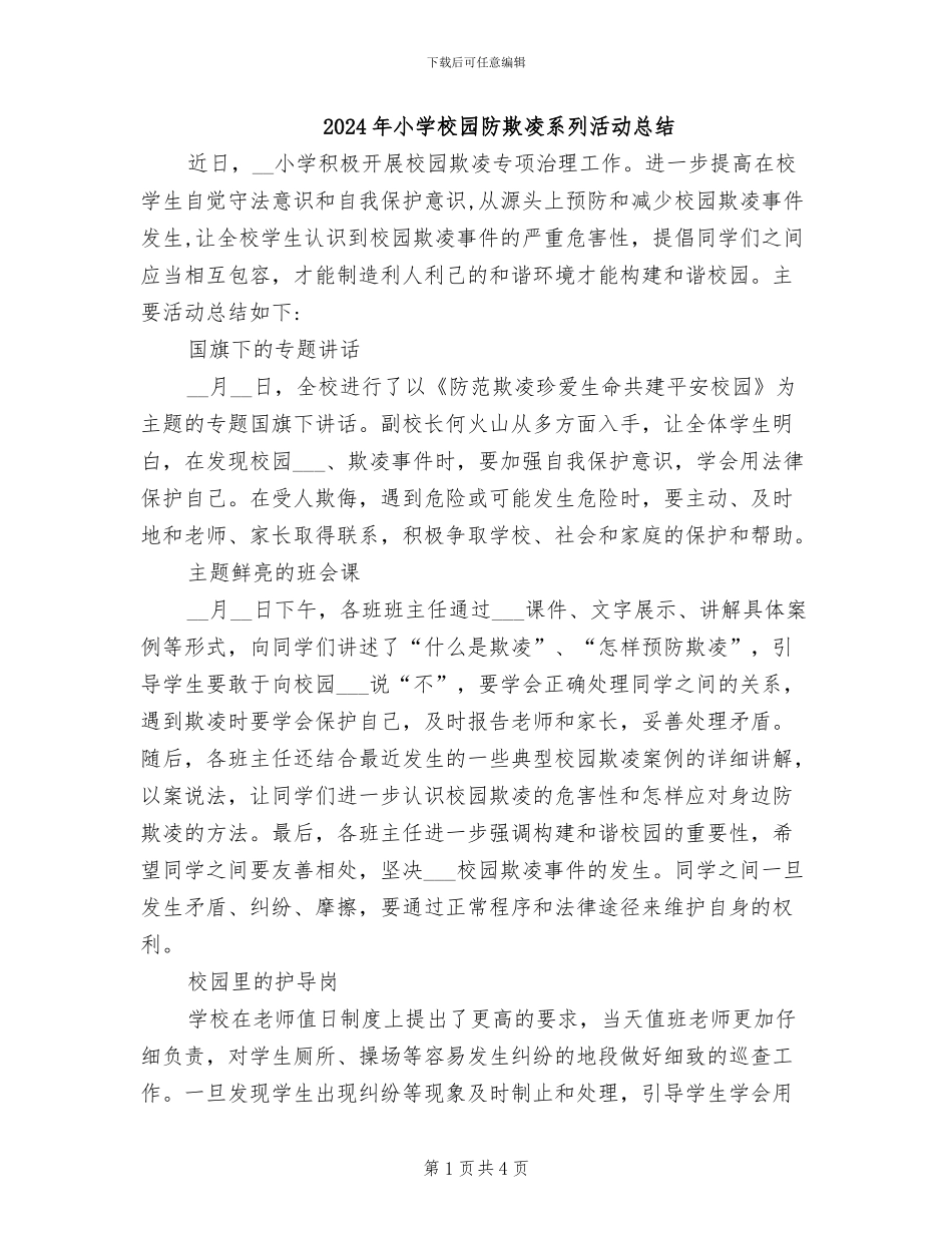 2024年小学校园防欺凌系列活动总结_第1页