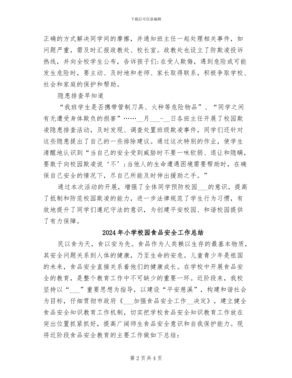 2024年小学校园防欺凌系列活动总结_第2页