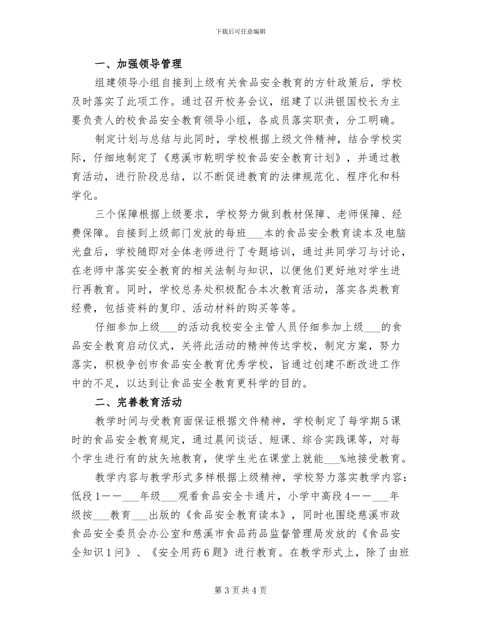 2024年小学校园防欺凌系列活动总结_第3页