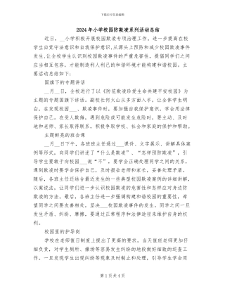2024年小学校园防欺凌系列活动总结