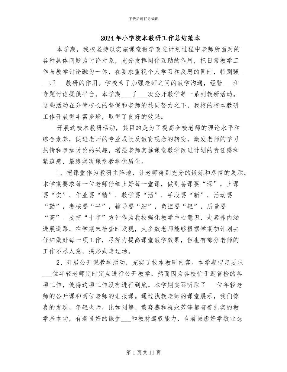 2024年小学校本教研工作总结范本_第1页