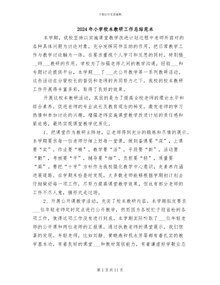 2024年小学校本教研工作总结范本