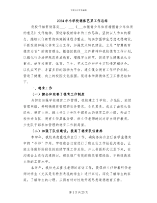 2024年小学校德体艺卫工作总结