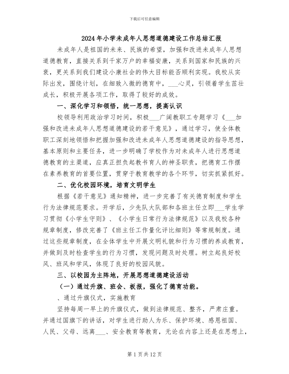 2024年小学未成年人思想道德建设工作总结汇报_第1页