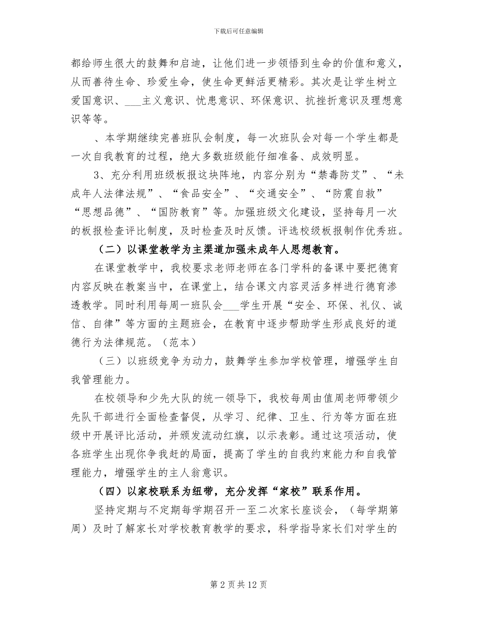 2024年小学未成年人思想道德建设工作总结汇报_第2页