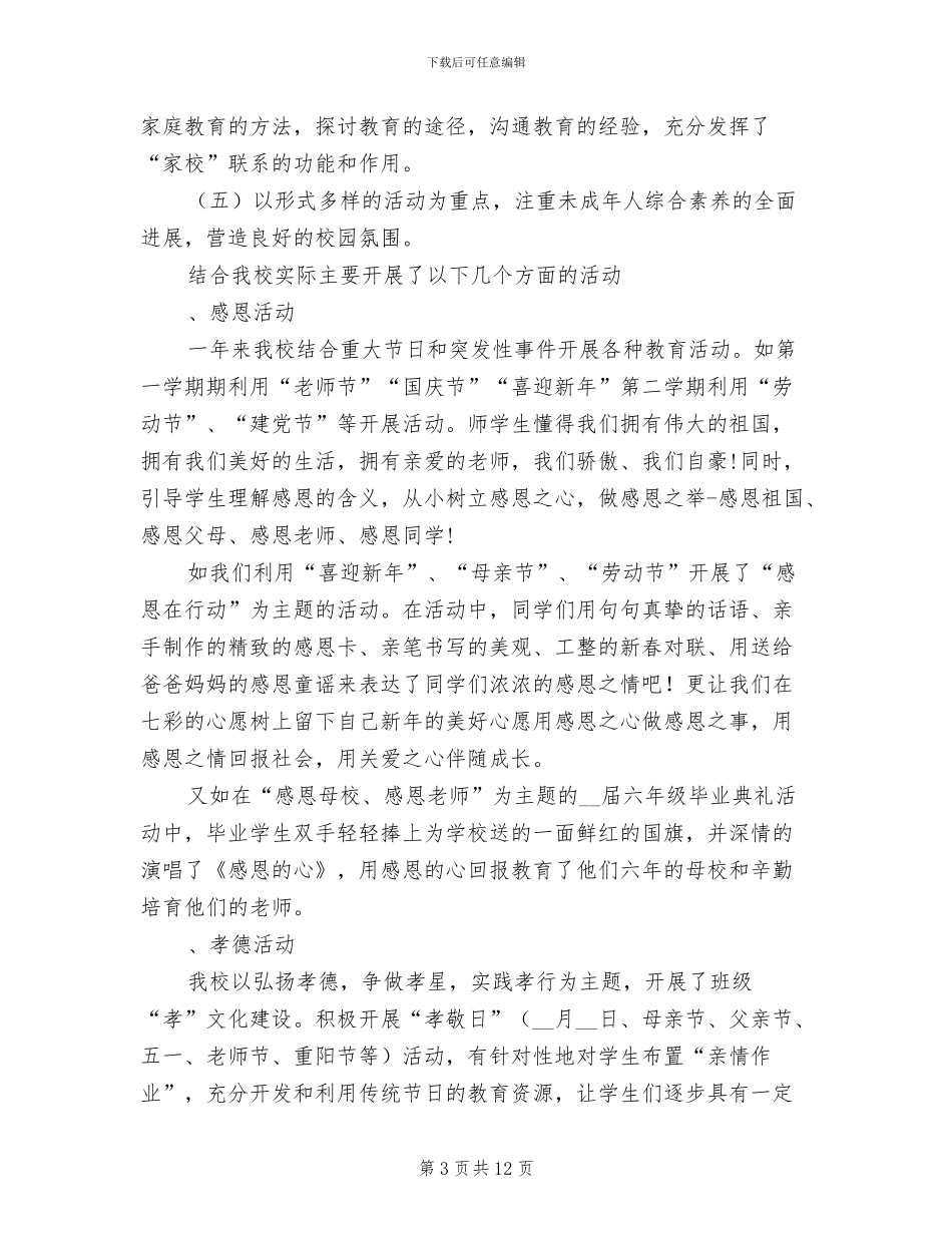 2024年小学未成年人思想道德建设工作总结汇报_第3页