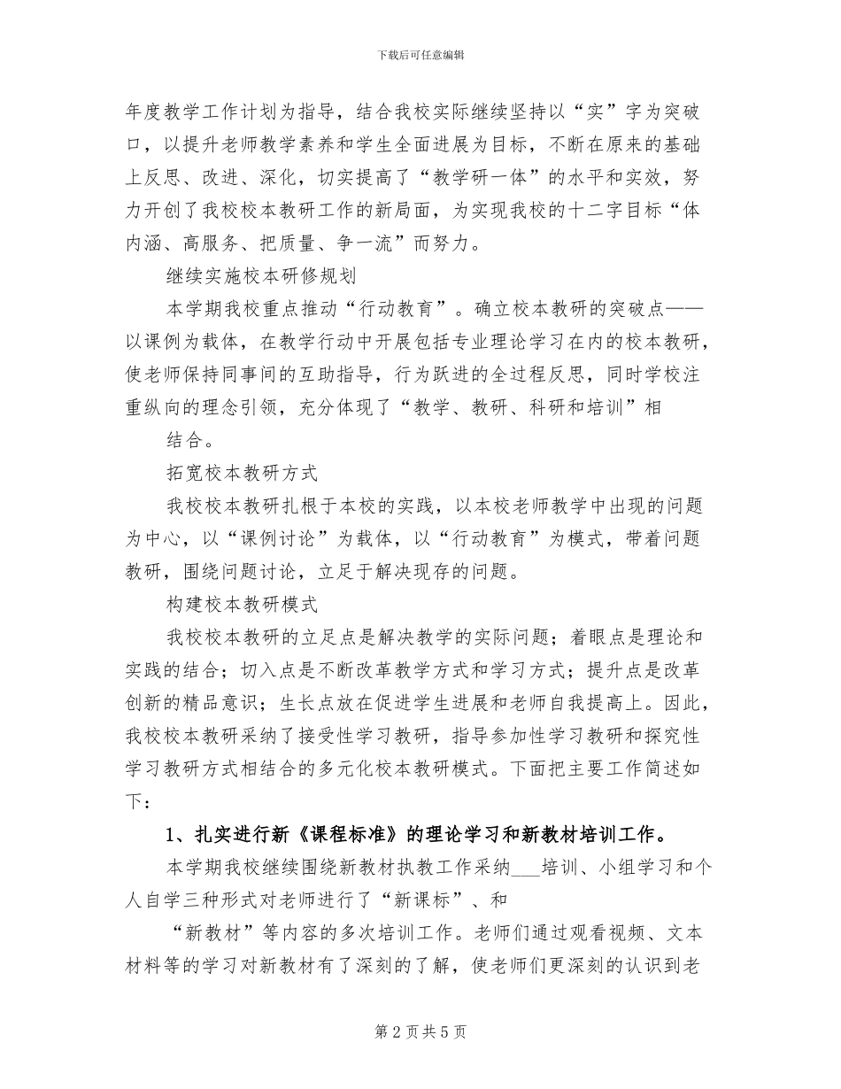 2024年小学校本教研经验工作总结_第2页