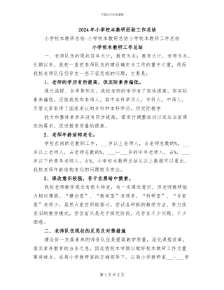 2024年小学校本教研经验工作总结