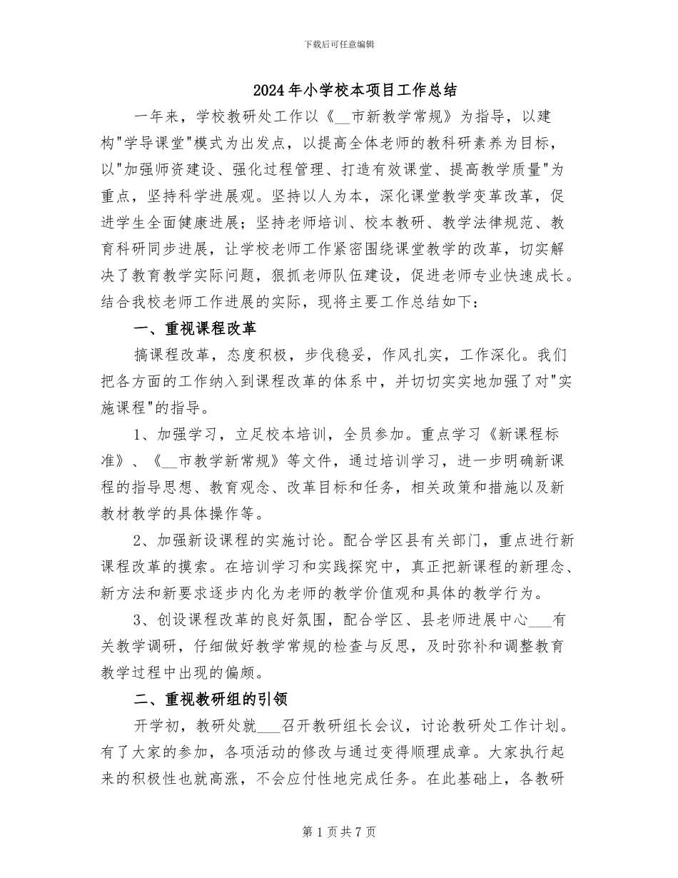 2024年小学校本项目工作总结_第1页