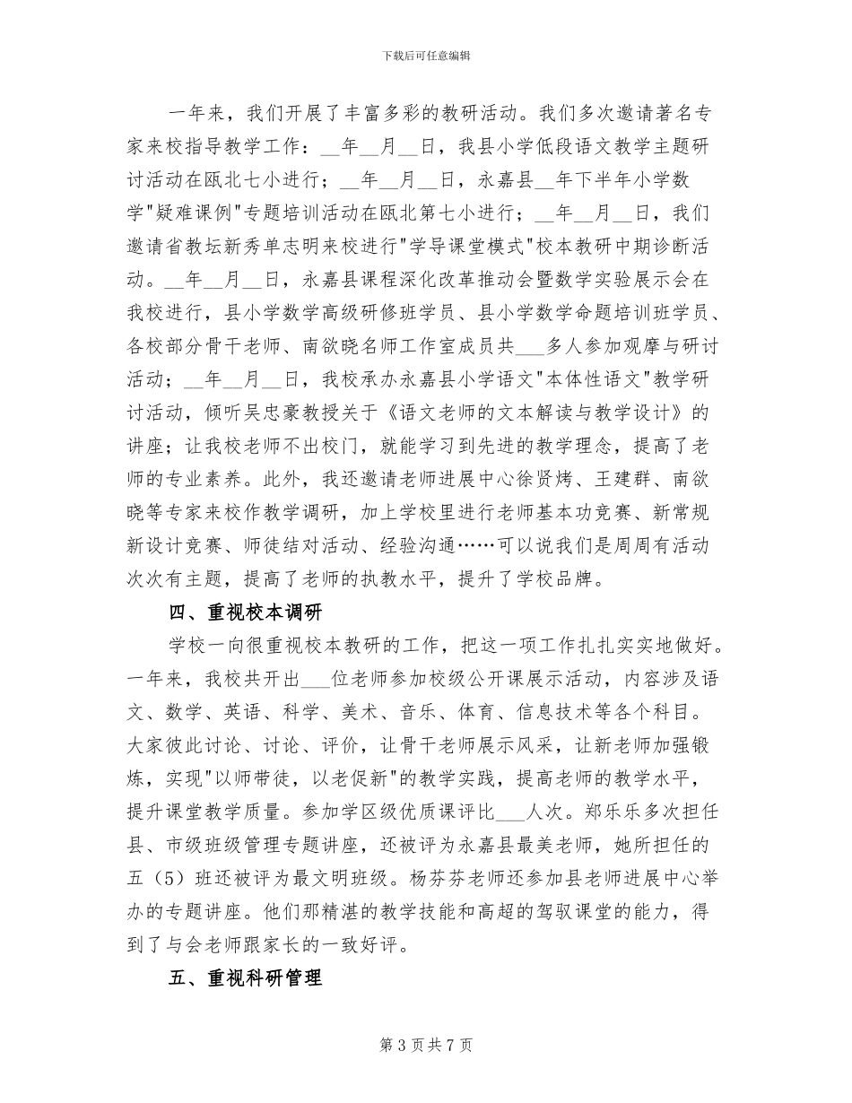 2024年小学校本项目工作总结_第3页