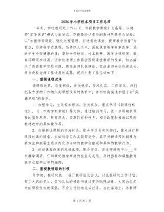 2024年小学校本项目工作总结