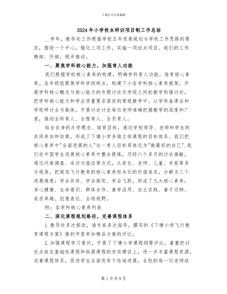 2024年小学校本研训项目制工作总结_第1页