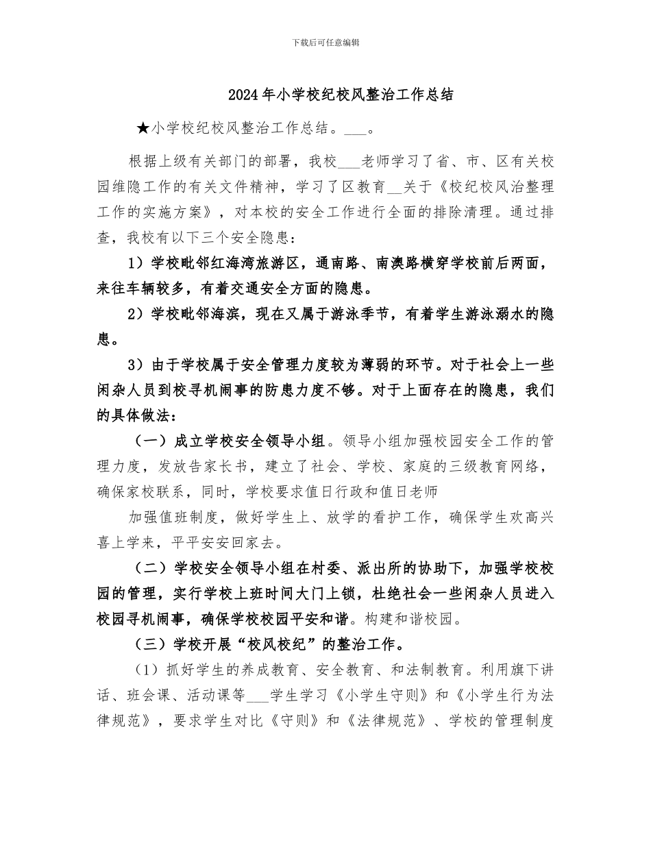 2024年小学校纪校风整治工作总结_第1页