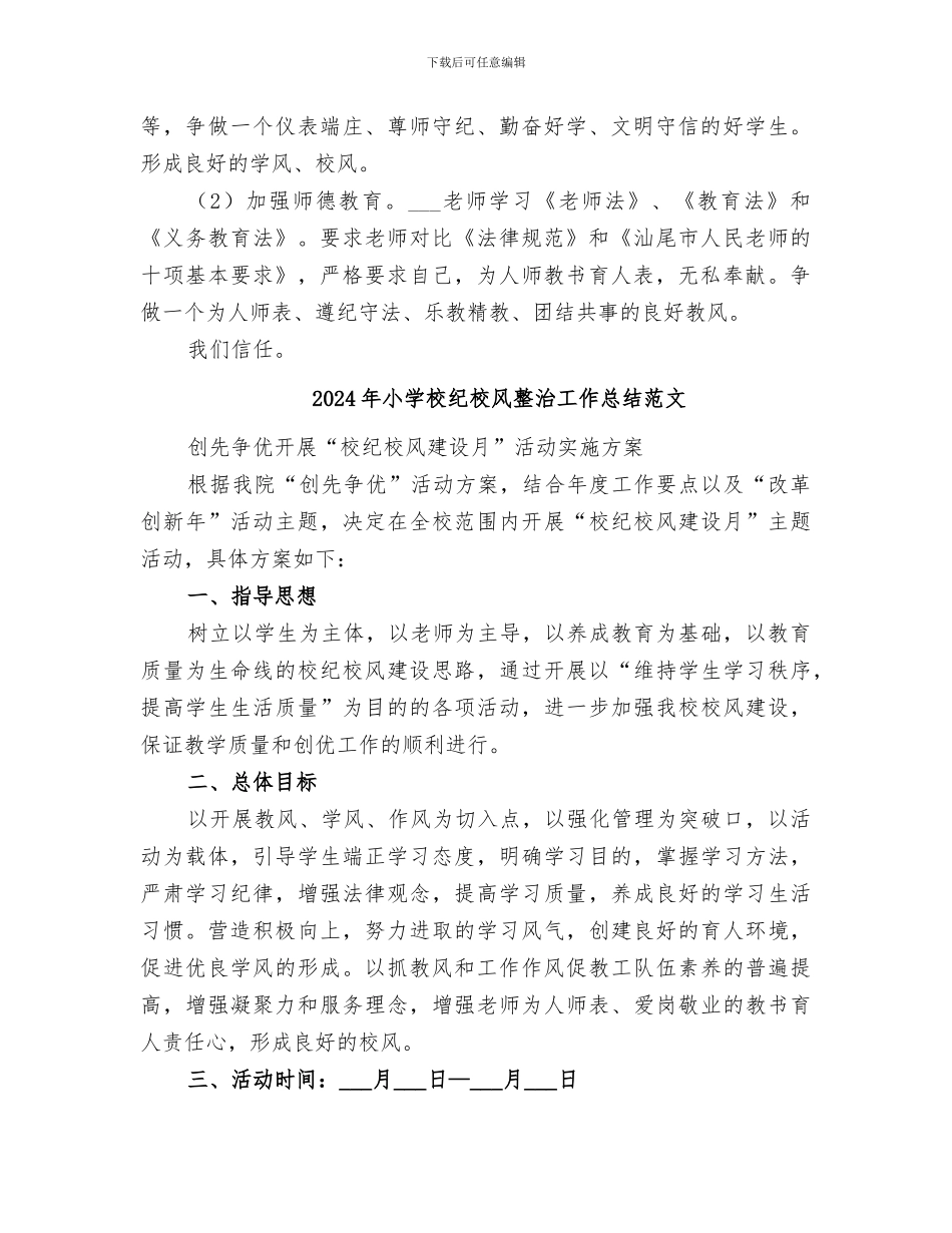 2024年小学校纪校风整治工作总结_第2页