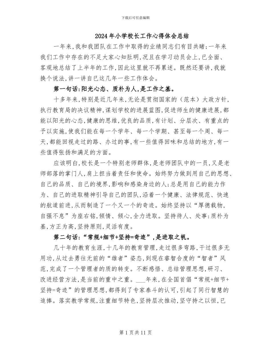 2024年小学校长工作心得体会总结_第1页