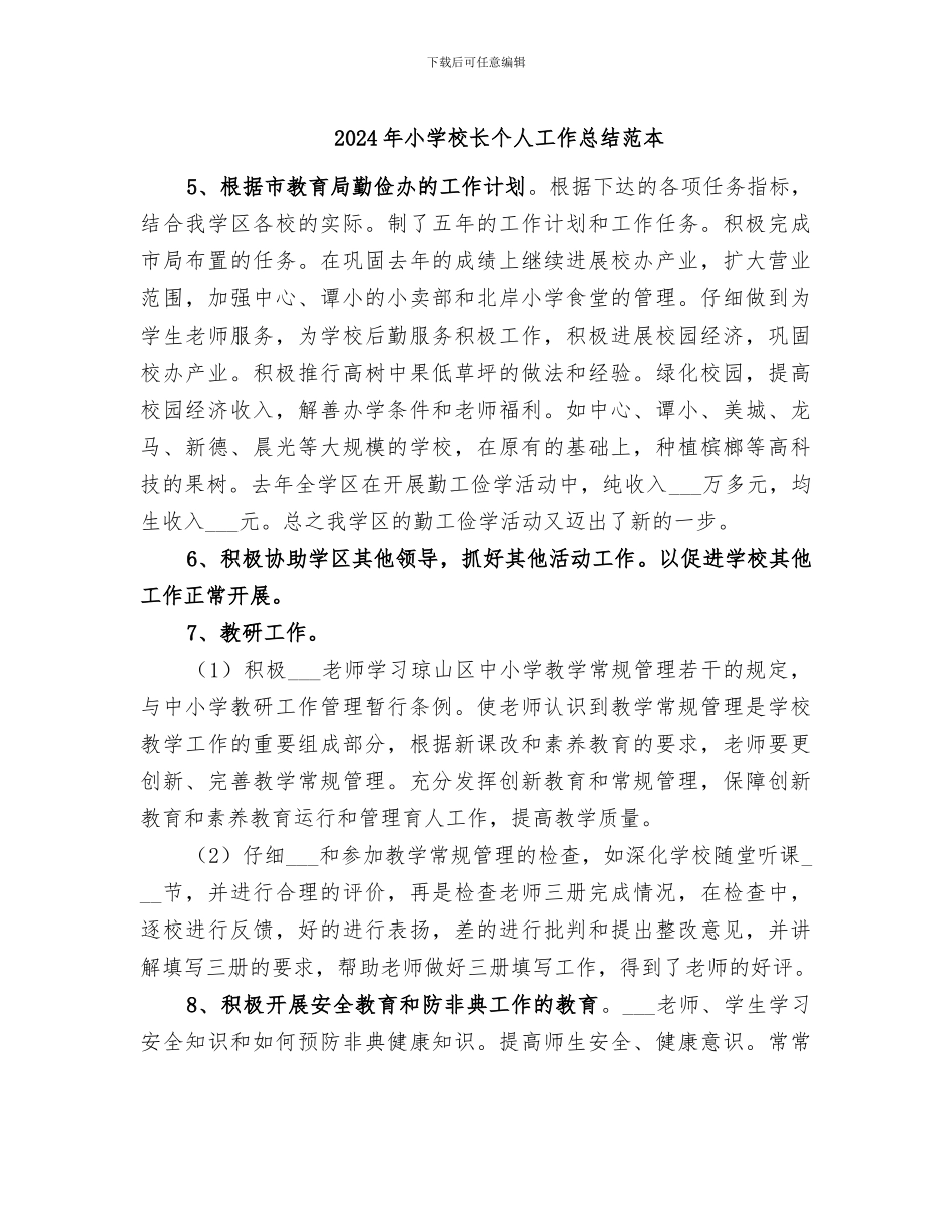 2024年小学校长个人工作总结范本_第1页