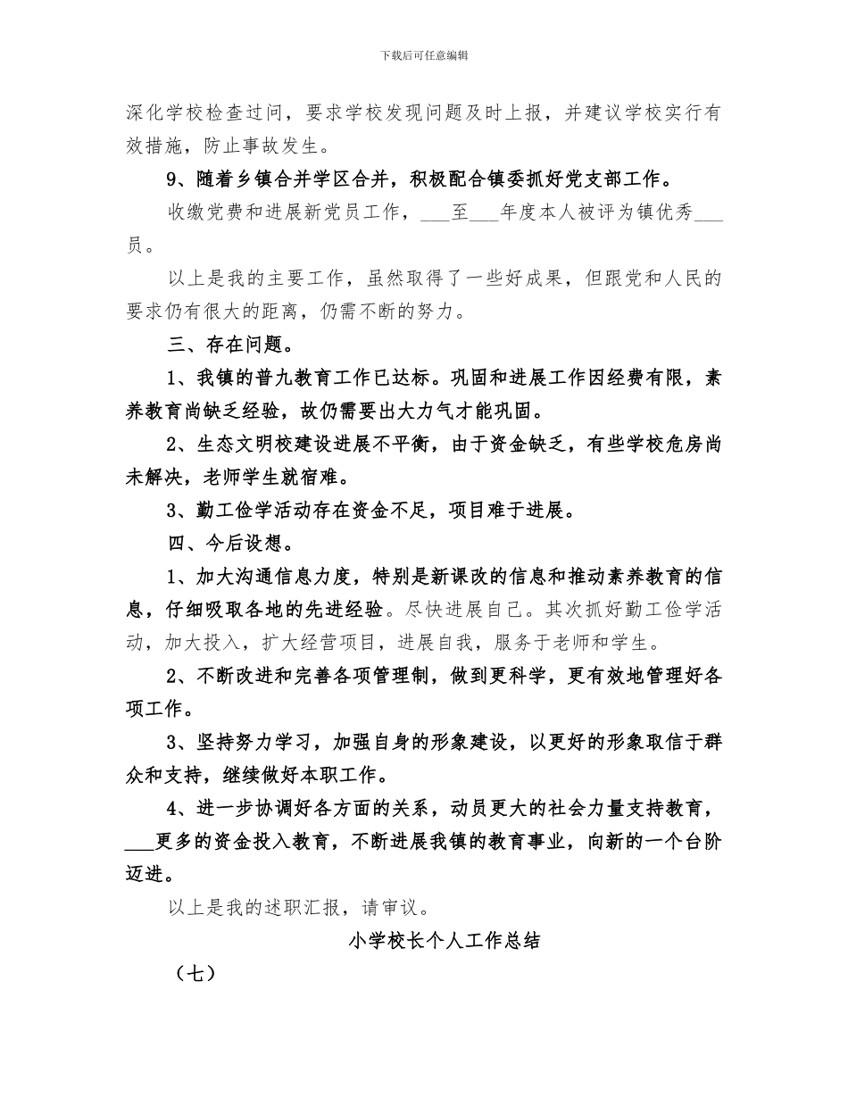 2024年小学校长个人工作总结范本_第2页