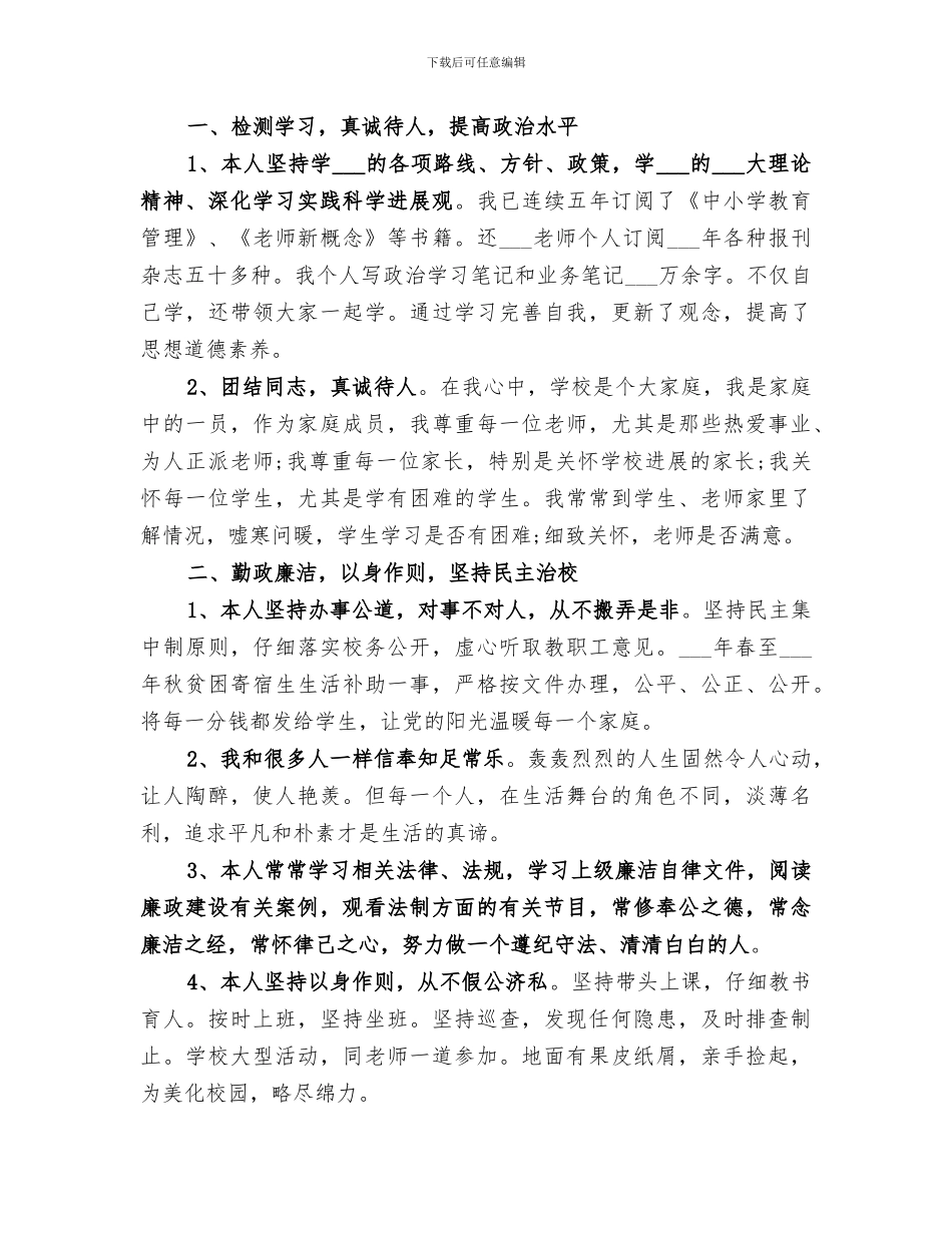 2024年小学校长个人工作总结范本_第3页