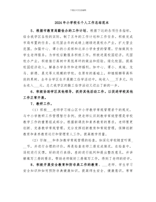 2024年小学校长个人工作总结范本