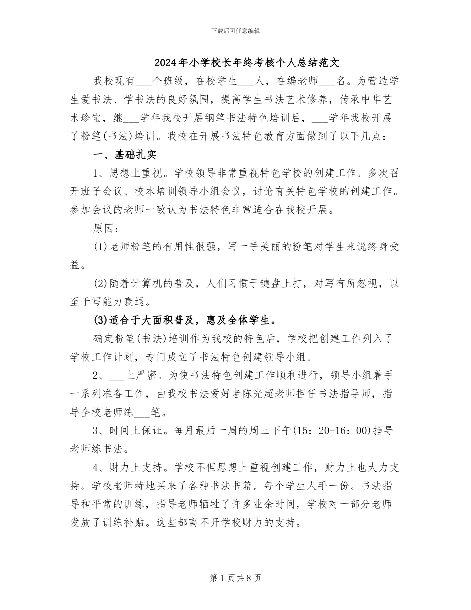2024年小学校长年终考核个人总结范文_第1页