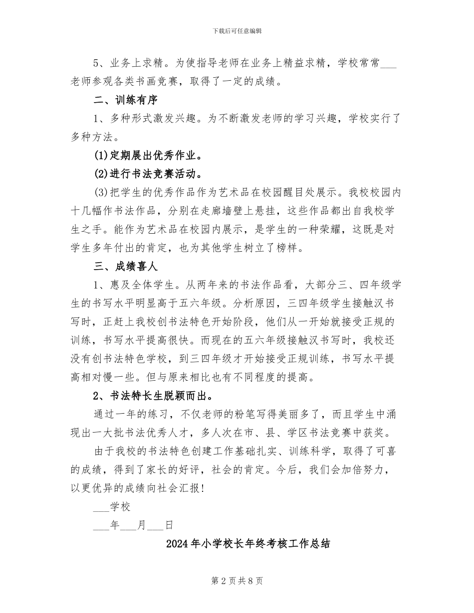 2024年小学校长年终考核个人总结范文_第2页