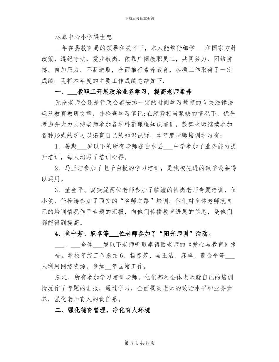 2024年小学校长年终考核个人总结范文_第3页