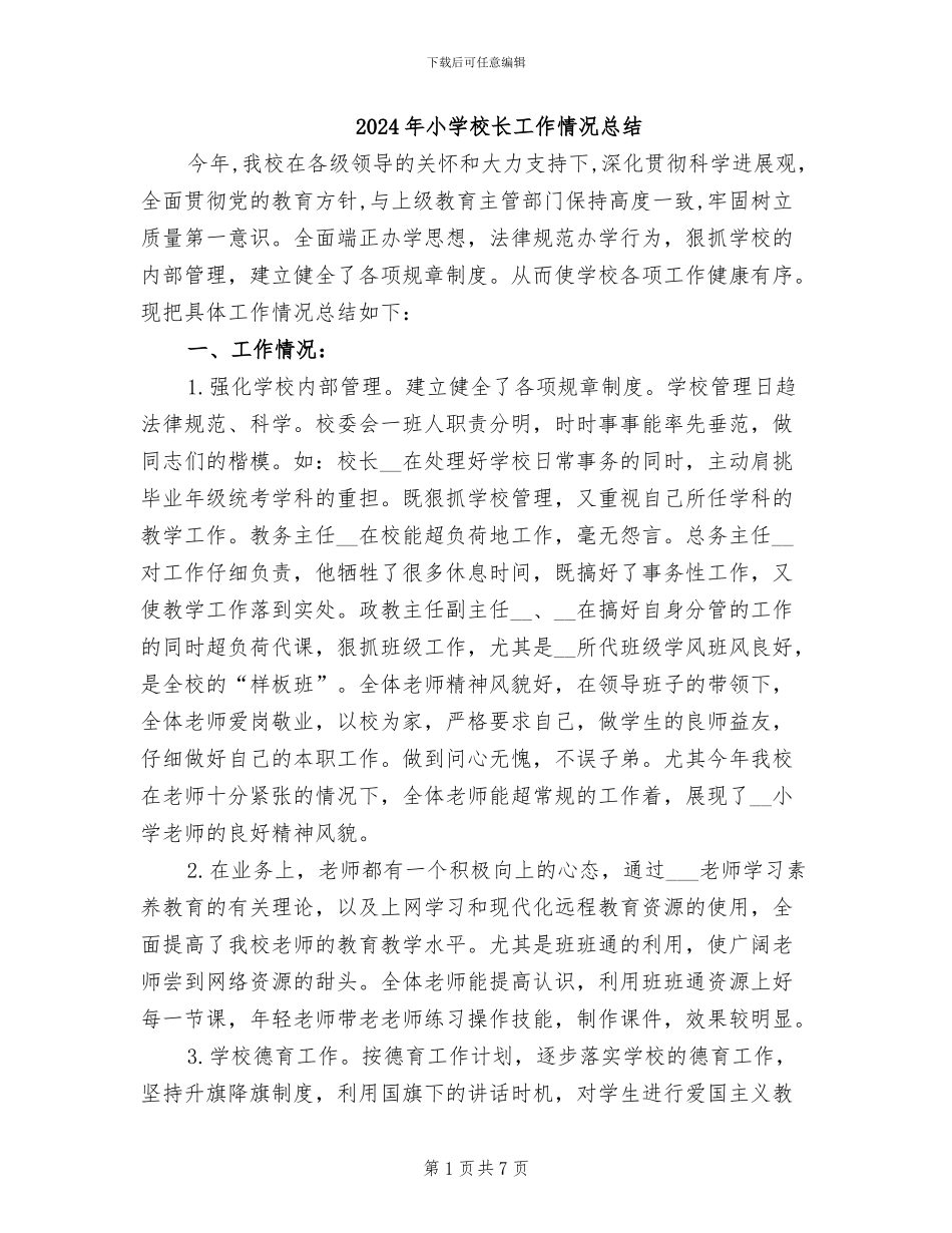 2024年小学校长工作情况总结_第1页