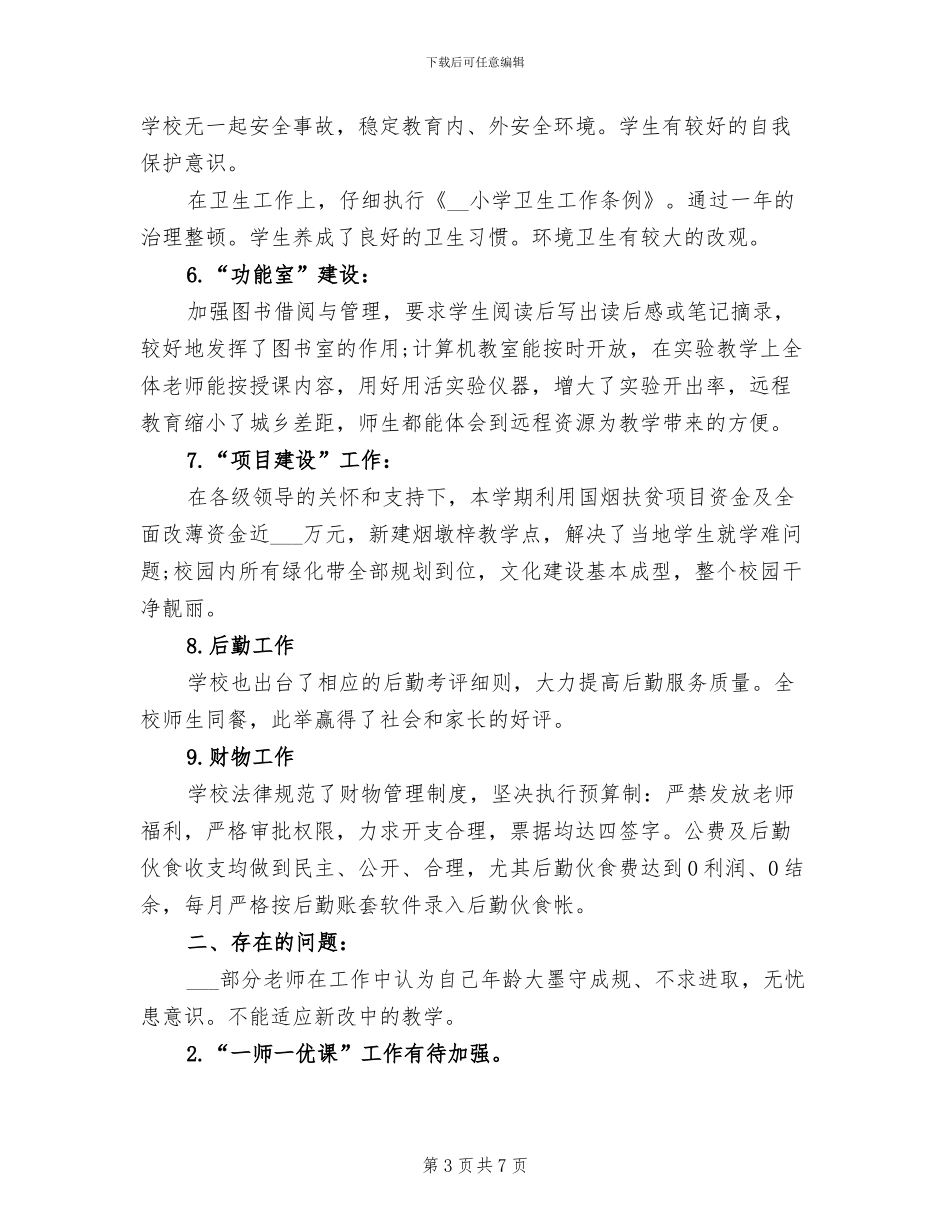 2024年小学校长工作情况总结_第3页
