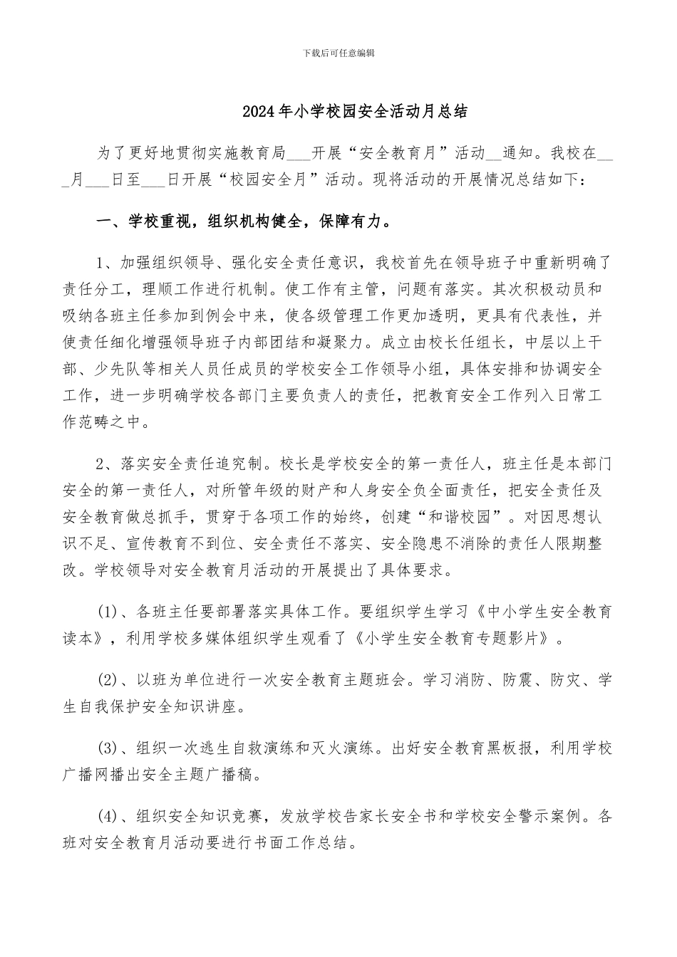 2024年小学校园安全活动月总结_第1页