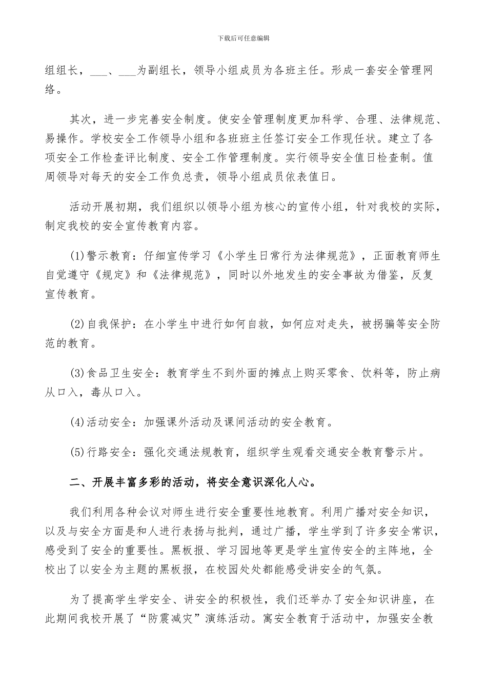 2024年小学校园安全活动月总结_第3页