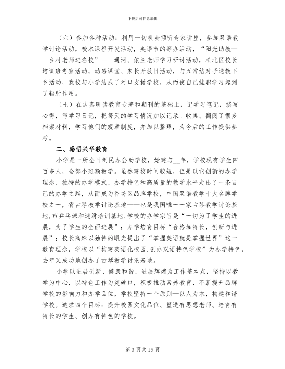 2024年小学校长挂职锻炼个人总结_第3页